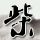 大秦帝国之纵横